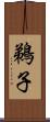 鵜子 Scroll