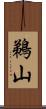 鵜山 Scroll