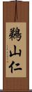 鵜山仁 Scroll