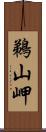 鵜山岬 Scroll