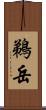 鵜岳 Scroll