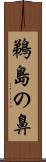 鵜島の鼻 Scroll