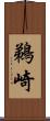 鵜崎 Scroll