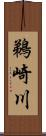 鵜崎川 Scroll
