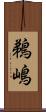 鵜嶋 Scroll