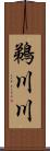 鵜川川 Scroll