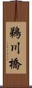 鵜川橋 Scroll