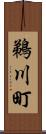 鵜川町 Scroll