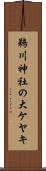 鵜川神社の大ケヤキ Scroll