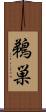 鵜巣 Scroll