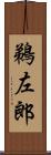 鵜左郎 Scroll