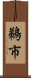 鵜市 Scroll