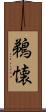 鵜懐 Scroll