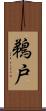 鵜戸 Scroll