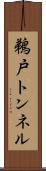 鵜戸トンネル Scroll