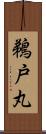鵜戸丸 Scroll