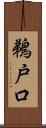 鵜戸口 Scroll