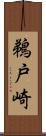 鵜戸崎 Scroll