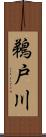 鵜戸川 Scroll