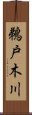 鵜戸木川 Scroll