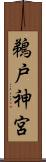 鵜戸神宮 Scroll