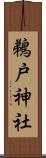 鵜戸神社 Scroll