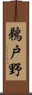 鵜戸野 Scroll