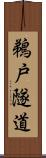 鵜戸隧道 Scroll