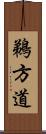 鵜方道 Scroll