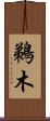鵜木 Scroll
