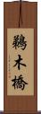鵜木橋 Scroll