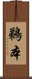 鵜本 Scroll