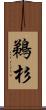 鵜杉 Scroll