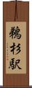鵜杉駅 Scroll