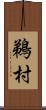 鵜村 Scroll