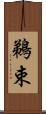 鵜束 Scroll