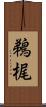 鵜梶 Scroll