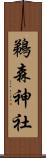 鵜森神社 Scroll