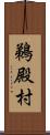 鵜殿村 Scroll