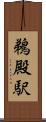 鵜殿駅 Scroll