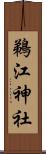鵜江神社 Scroll