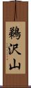 鵜沢山 Scroll