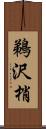 鵜沢梢 Scroll