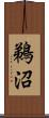 鵜沼 Scroll