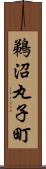 鵜沼丸子町 Scroll