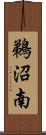 鵜沼南 Scroll