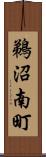 鵜沼南町 Scroll