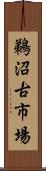 鵜沼古市場 Scroll