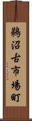 鵜沼古市場町 Scroll
