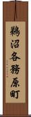鵜沼各務原町 Scroll